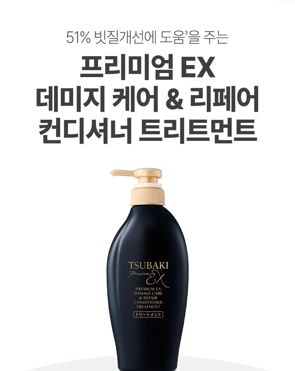 [집중영양케어] 츠바키 프리미엄 EX 데미지케어 & 리페어 컨디셔너 트리트먼트 450ml 상세페이지 22